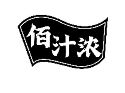佰汁浓