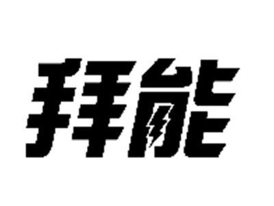 拜能
