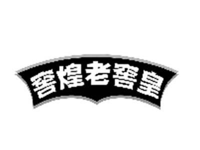 窖煌老窖皇