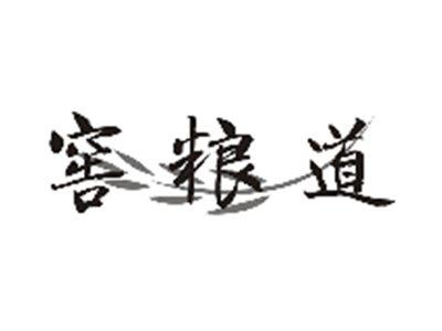 窖粮道