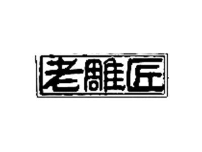 老雕匠