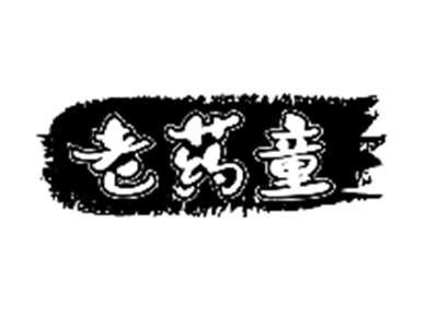 老药童