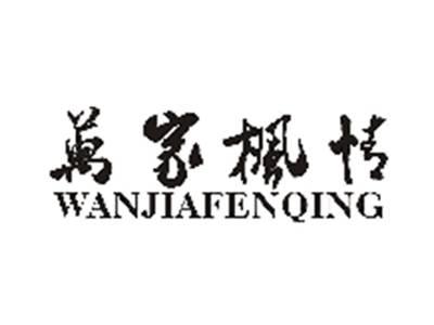 万家枫情