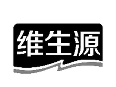 维生源