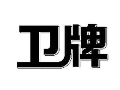 卫牌