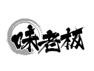 味老板