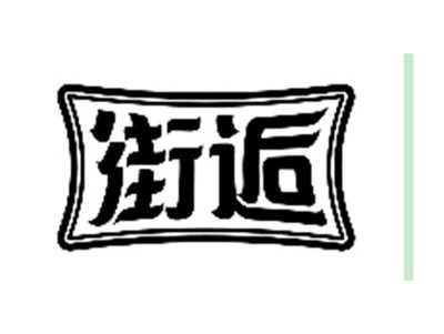 街逅