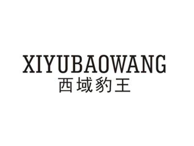 西域豹王