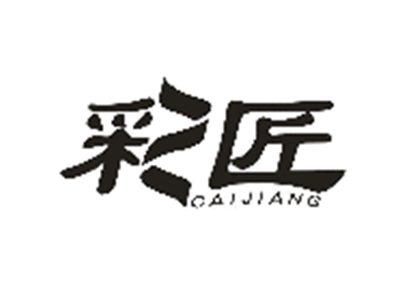 彩匠