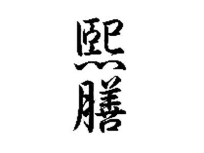 熙膳