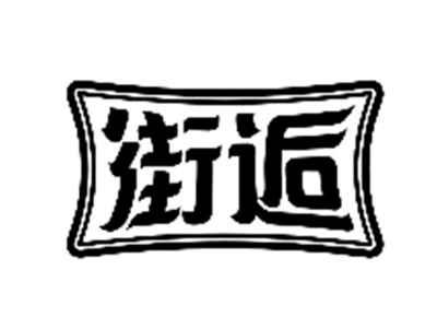 街逅