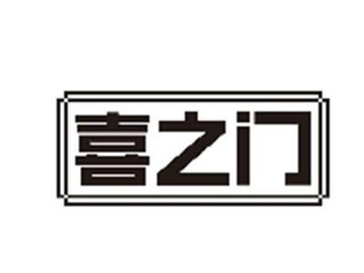 喜之门