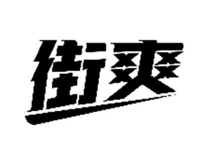 街爽