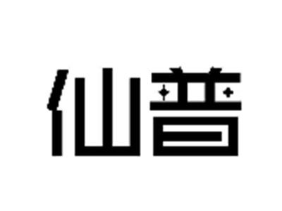 仙普