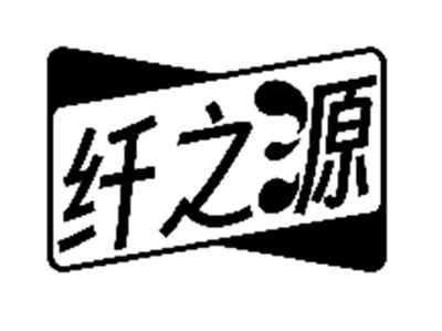 纤之源