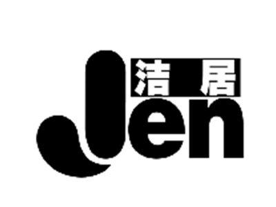 洁居