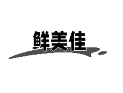 鲜美佳