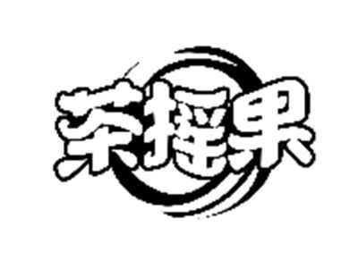 茶摇果