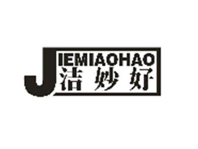 洁妙好