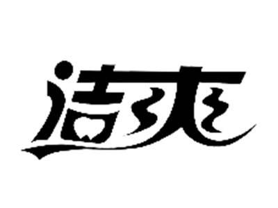 洁爽