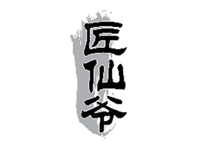 匠仙爷
