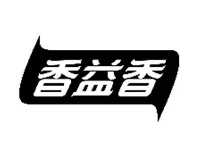 香益香