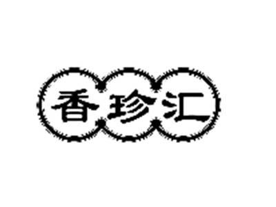 香珍汇