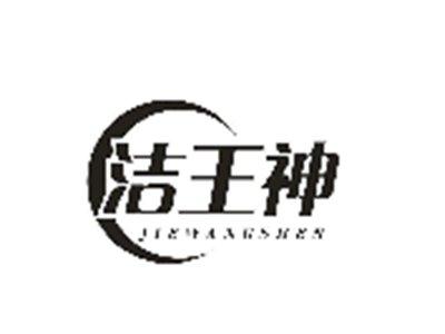 洁王神