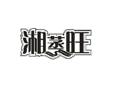湘蒸旺