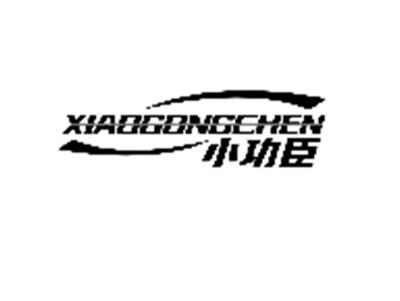 小功臣
