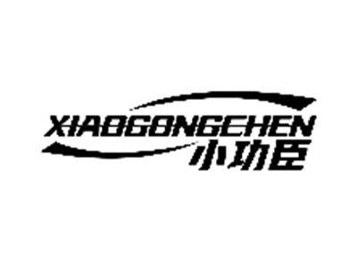 小功臣