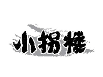 小拐楼