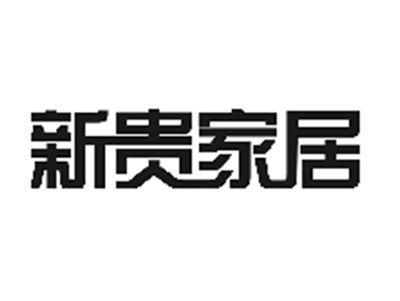 新贵家居