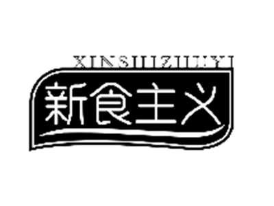 新食主义