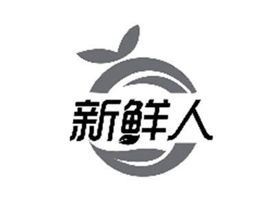 新鲜人