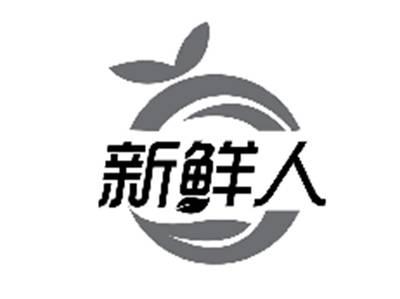 新鲜人