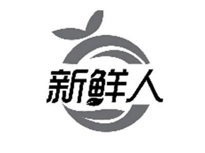 新鲜人