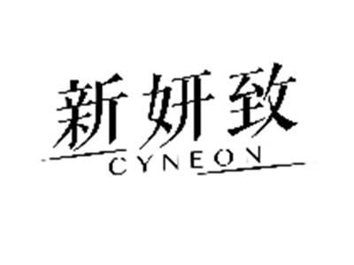 新妍致