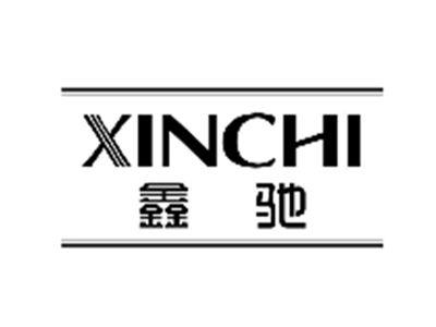 鑫驰