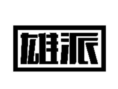 雄派