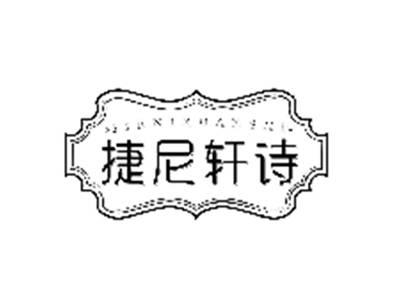 捷尼轩诗
