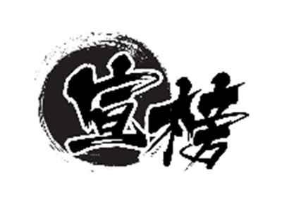 宣榜