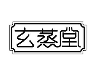 玄蒸堂