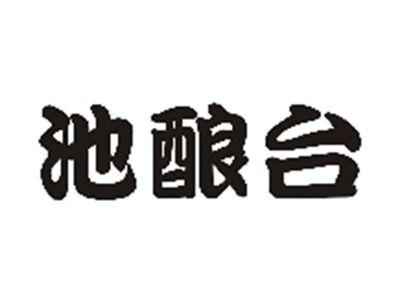 池酿台