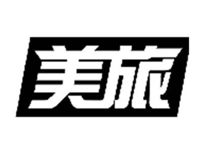美旅