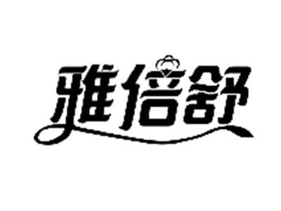 雅倍舒