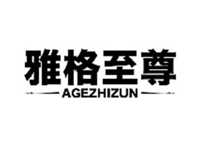 雅格至尊