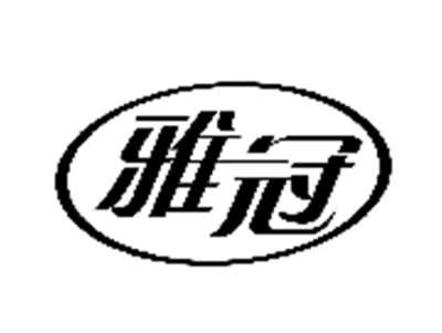 雅冠