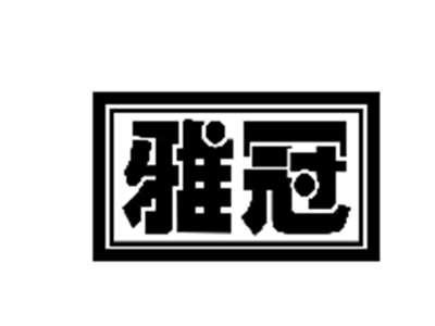 雅冠
