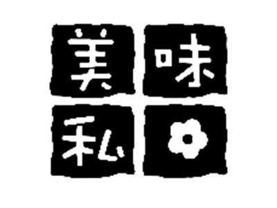 美味私